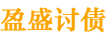 安康盈盛要账公司